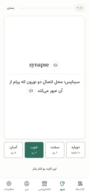 مرورِ فلش‌کارت در نورولینگو